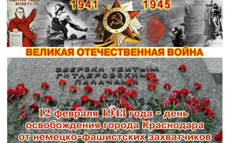  «Ко дню Освобождения Краснодара от немецко-фашистских захватчиков»