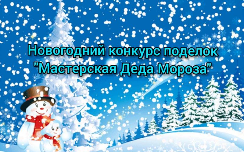 Новогодний конкурс поделок  «Мастерская Деда Мороза»