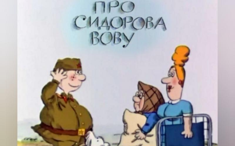 Советский рисованный мультфильм «Про Сидорова Вову» 