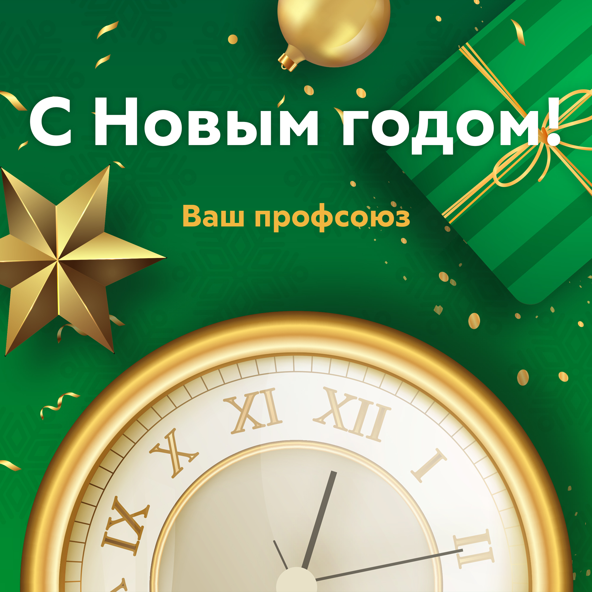 С новым годом!