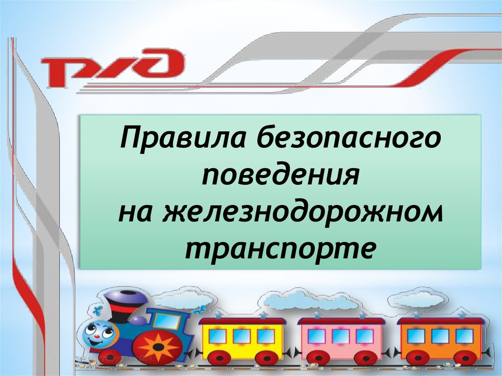 Презентация железнодорожная травма