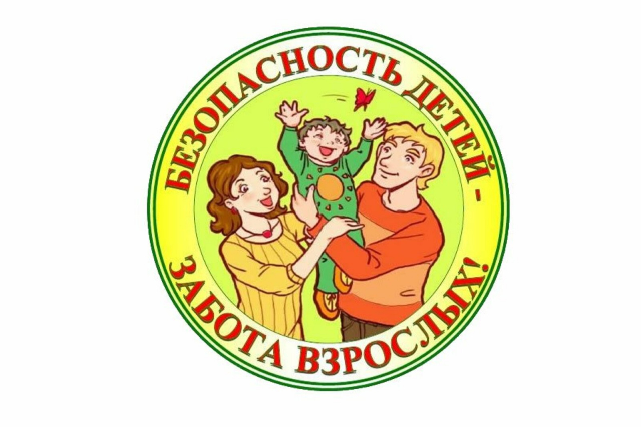 Безопасность детства картинки