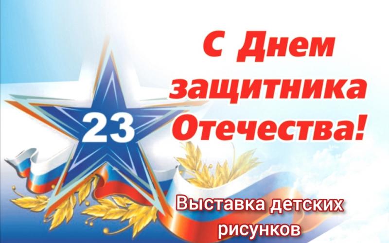 Выставка детских рисунков «С днём защитника Отечества»