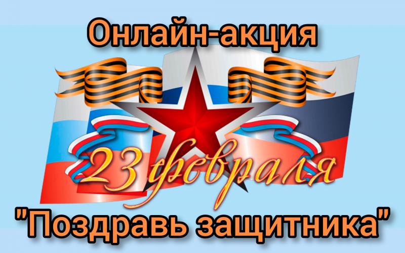 онлайн-акция «Поздравь защитника»