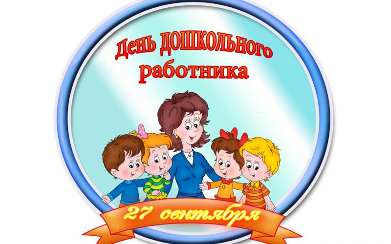 С Днём дошкольного работника!